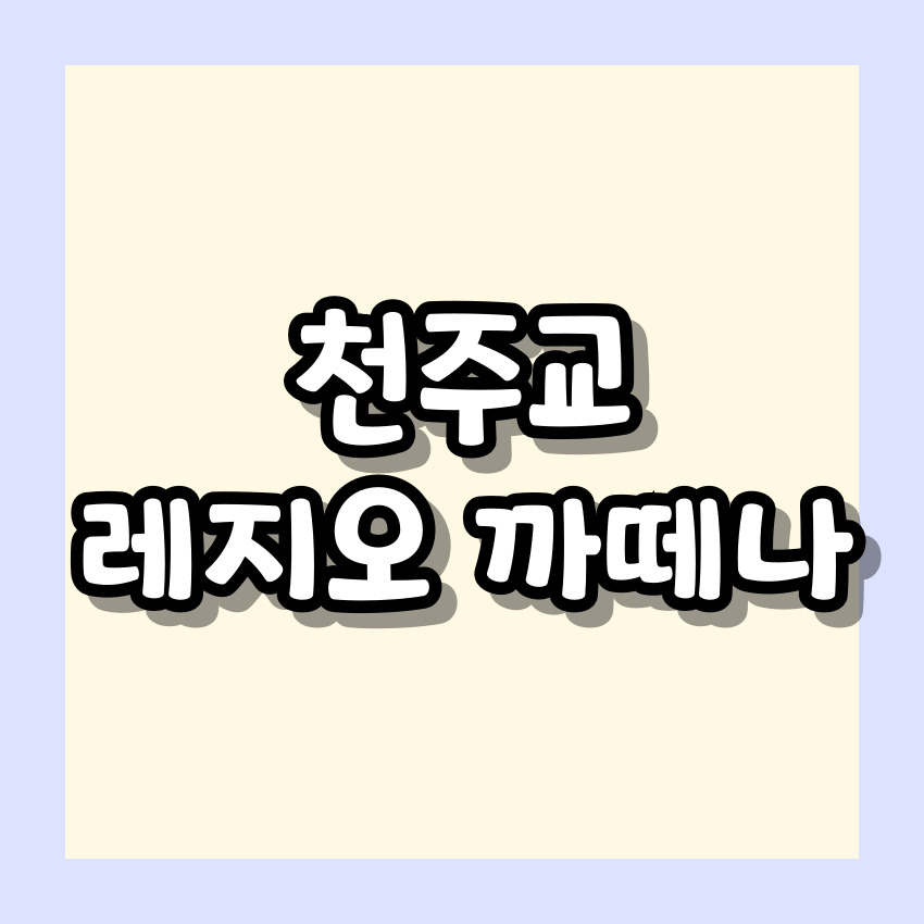 천주교 레지오 마리애 까떼나