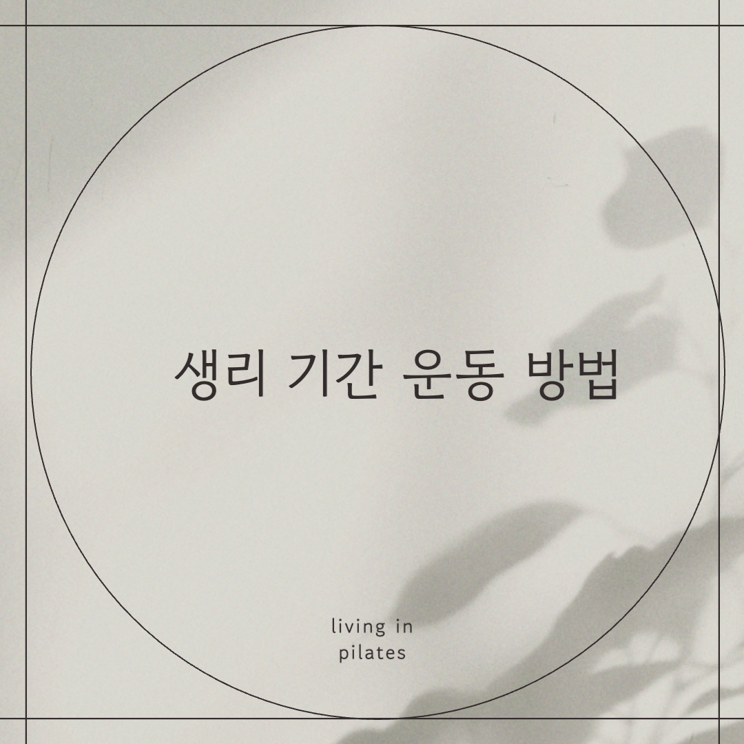 생리 기간 운동 방법