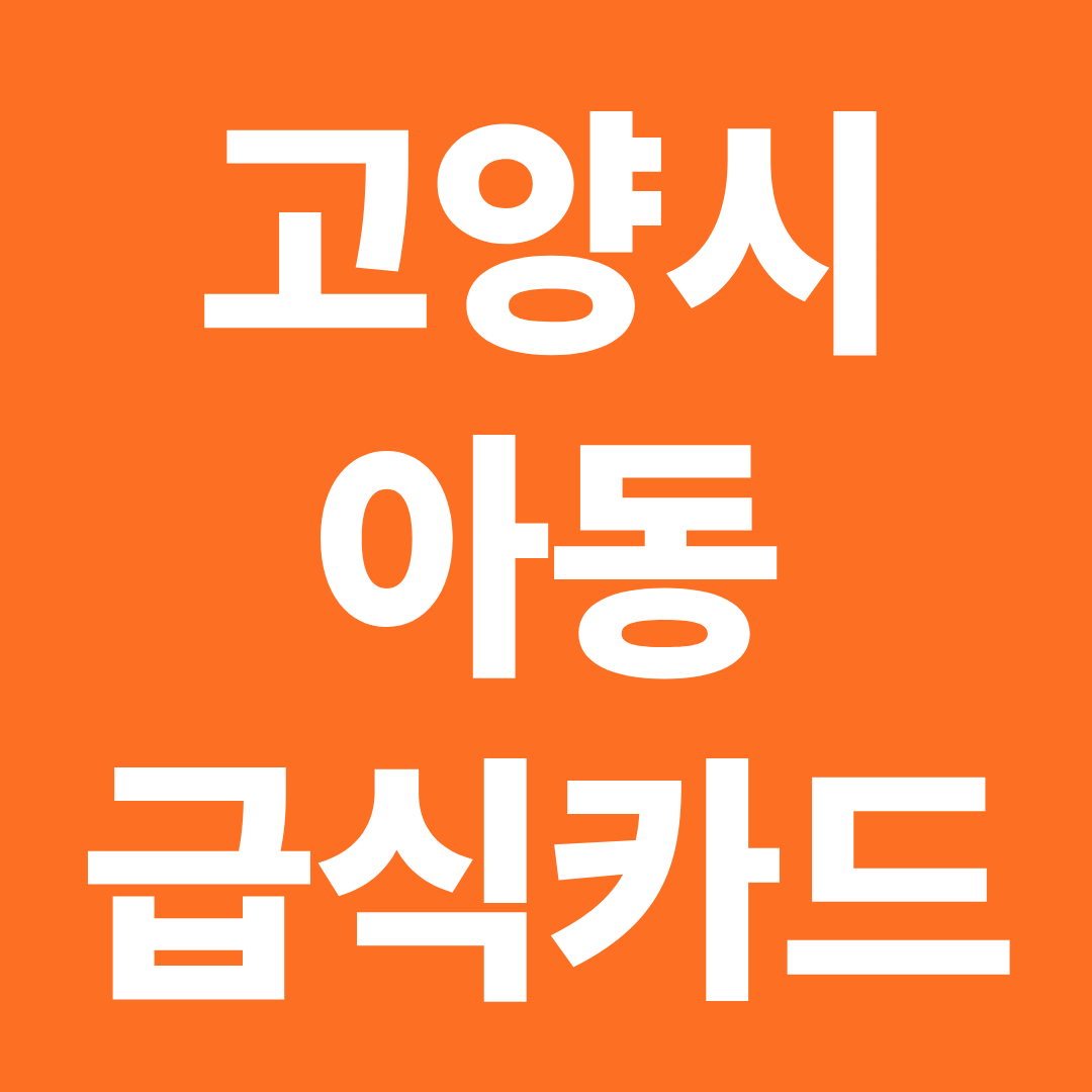 고양 아동급식카드 사용처 총정리 ❘ 편의점·배달앱 사용 가능 매장 확인