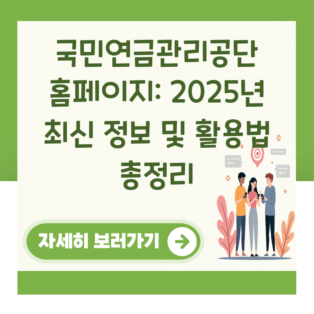 국민연금관리공단 홈페이지: 2025년 최신 정보 및 활용법 총정리 대표 이미지