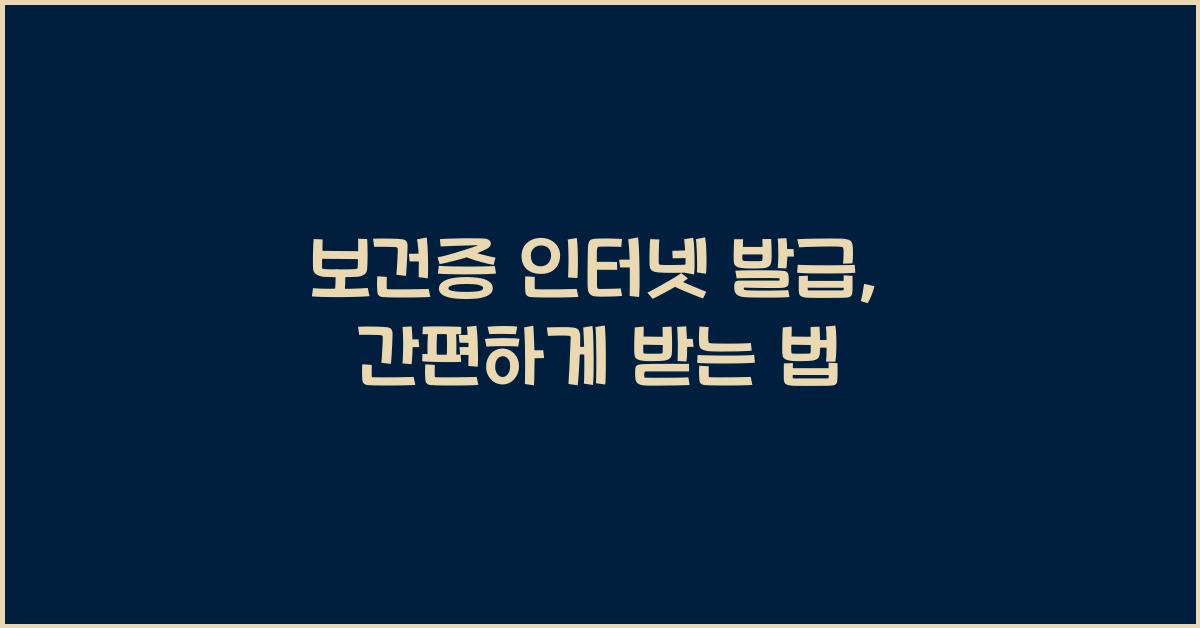 보건증 인터넷 발급