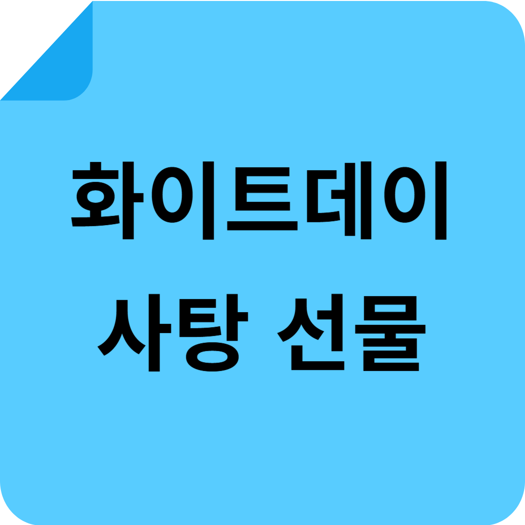 화이트데이 사탕 선물!