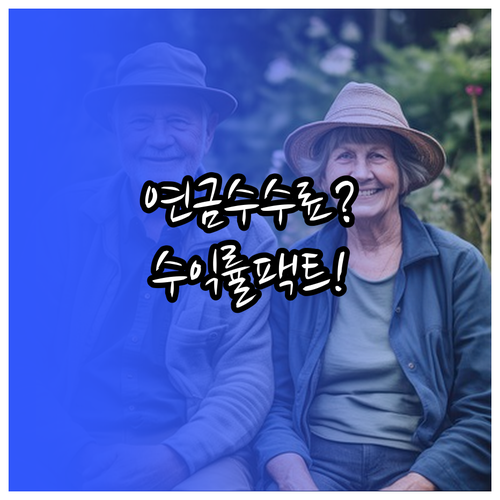 퇴직연금 수수료 확인과 실질 수익률 ..