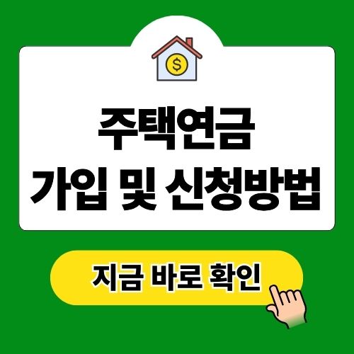 주택연금 가입조건 및 신청 방법