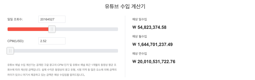 유튜브 수익 계산기