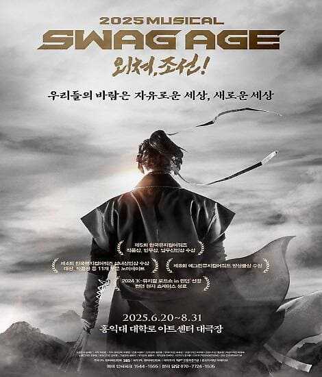 뮤지컬 스웨그에이지 외쳐, 조선! 2025 공식 포스터