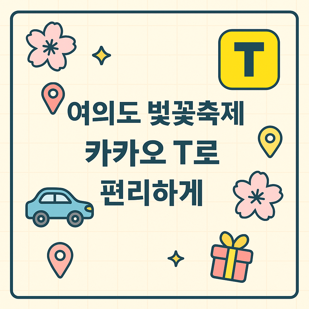 여의도 벚꽃축제 카카오T 협업 썸네일