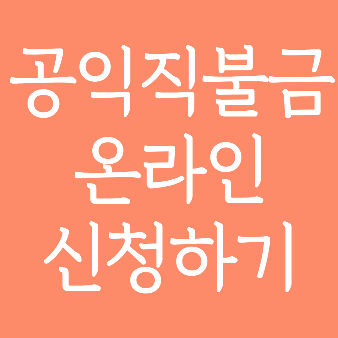 공익직불금 온라인 신청하기