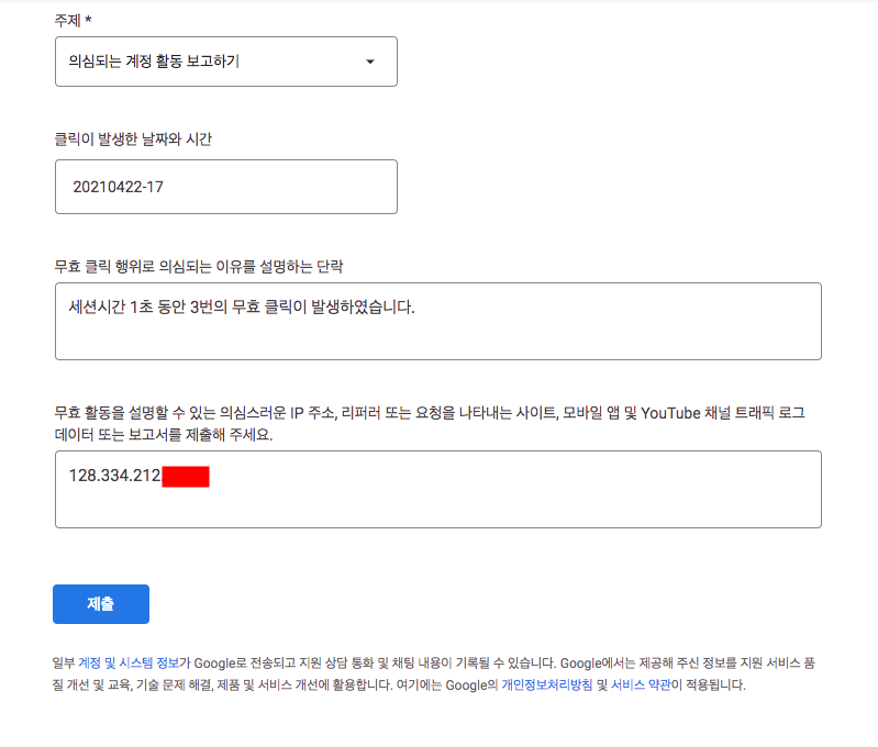 애드센스 무효클릭 신고