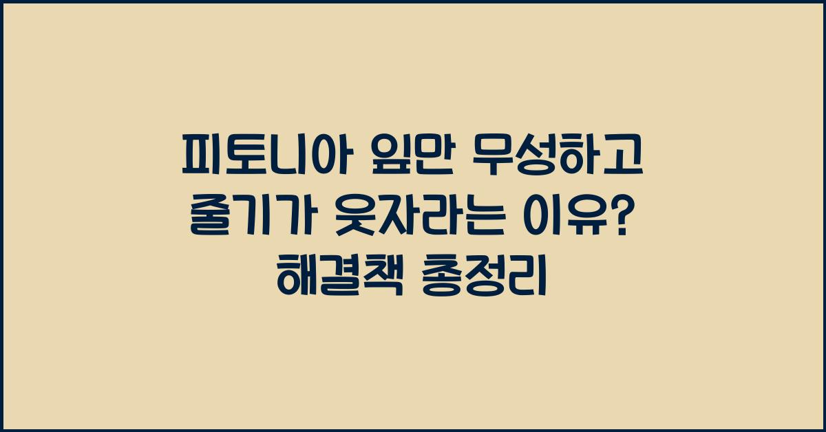 피토니아 잎만 무성하고 줄기가 웃자라는 이유
