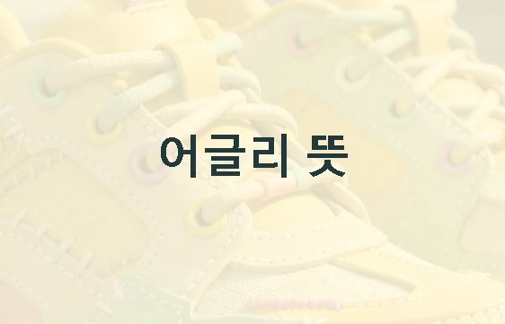어글리 뜻