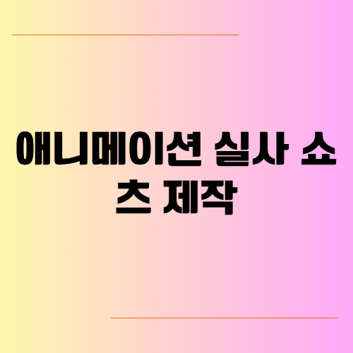 애니메이션 실사 쇼츠 제작