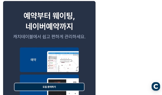 Catchtable_PC버전_홈페이지_화면