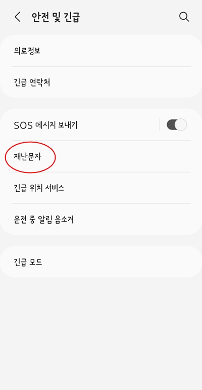 안전및긴급재난문자