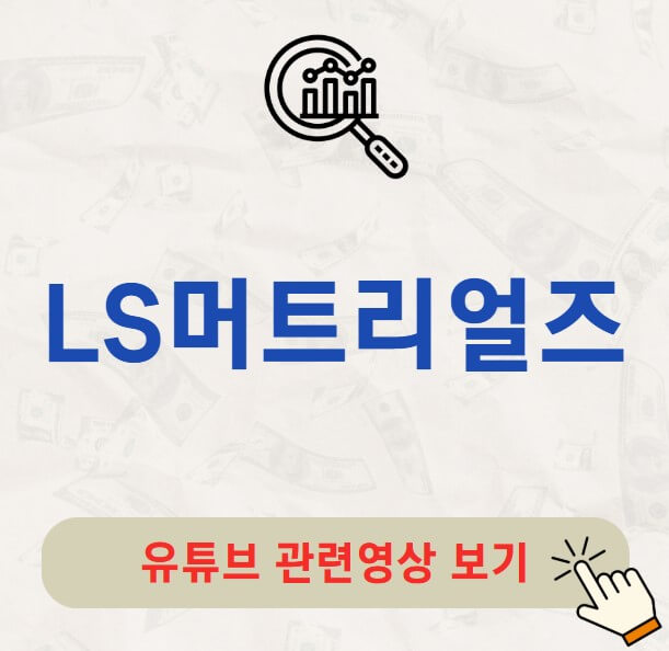 LS머트리얼즈 주가 배당금 지급일 배당락일