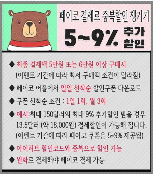 아이허브 페이코결제로 추가할인 받는 방법