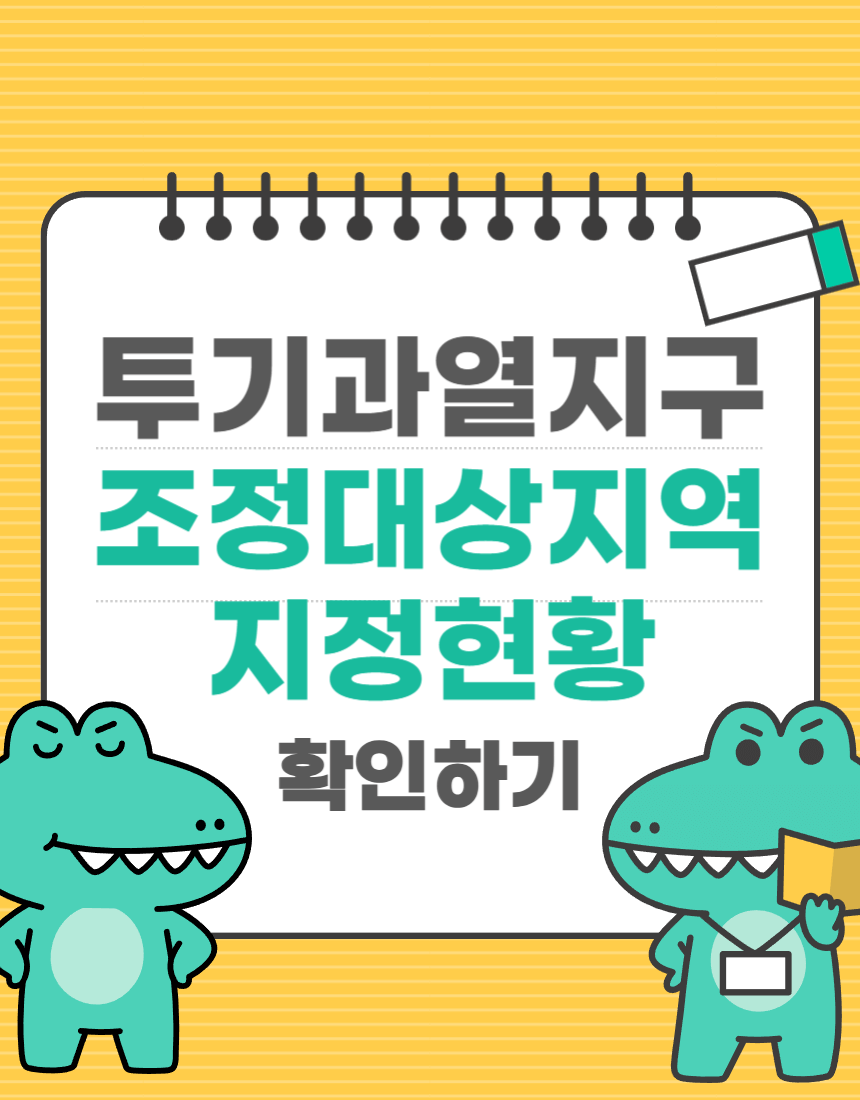 조정대상지역 지정현황