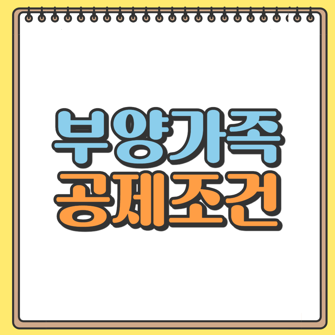 부양가족 공제조건