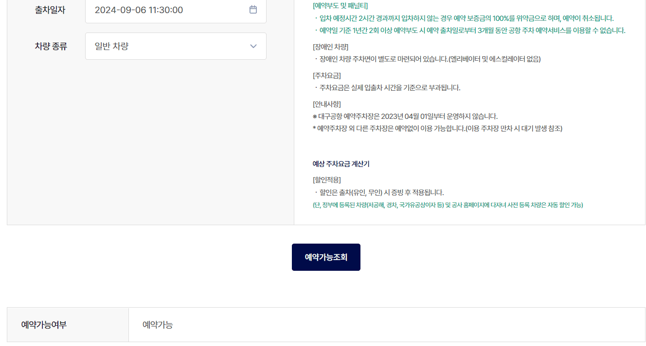 김포공항 주차 예약을 하기 위해 예약 가능 여부 조회 화면