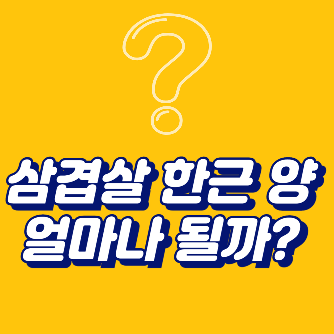 삼겹살 한근 양, 몇 명이 먹기 적당할까? 정확한 계산법!