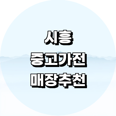 시흥시 중고가전