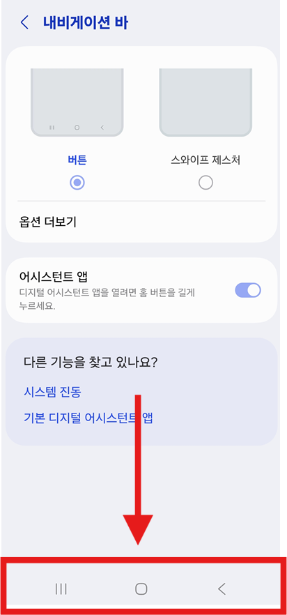 방법 5: 네비게이션 바 설정에서 버튼 방식 선택하기