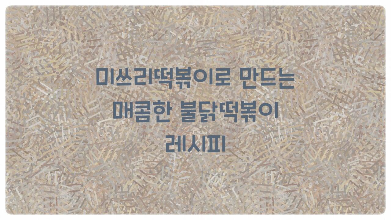 미쓰리떡볶이