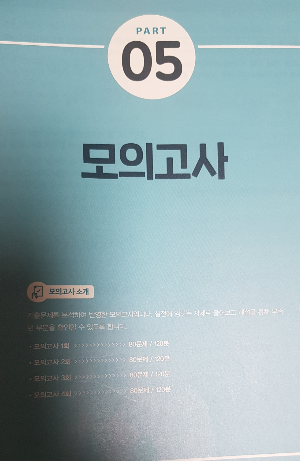구매결정 요인 모의고사 4회분 제공