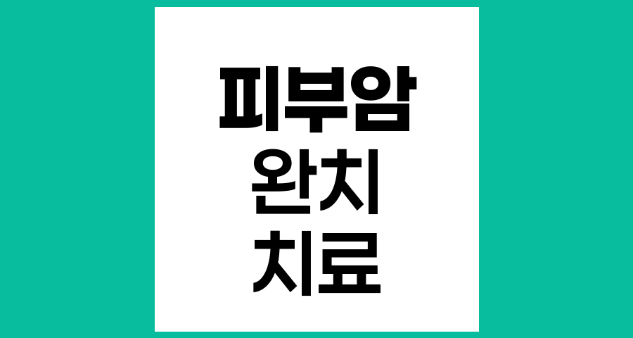 피부암 완치 가능성과 치료 전망