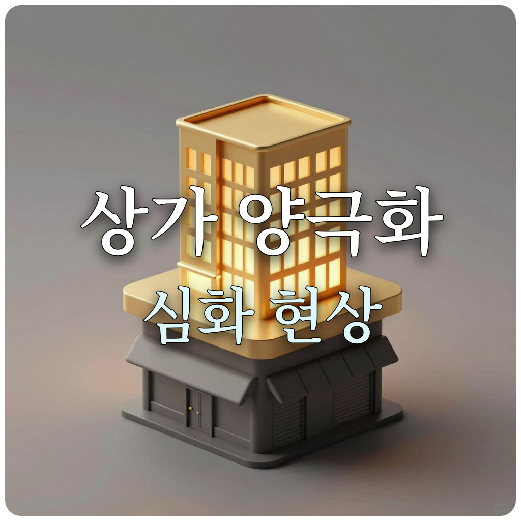 금빛 상가와 그림자 진 빈 점포를 대비시켜 양극화를 상징한 3D 일러스트