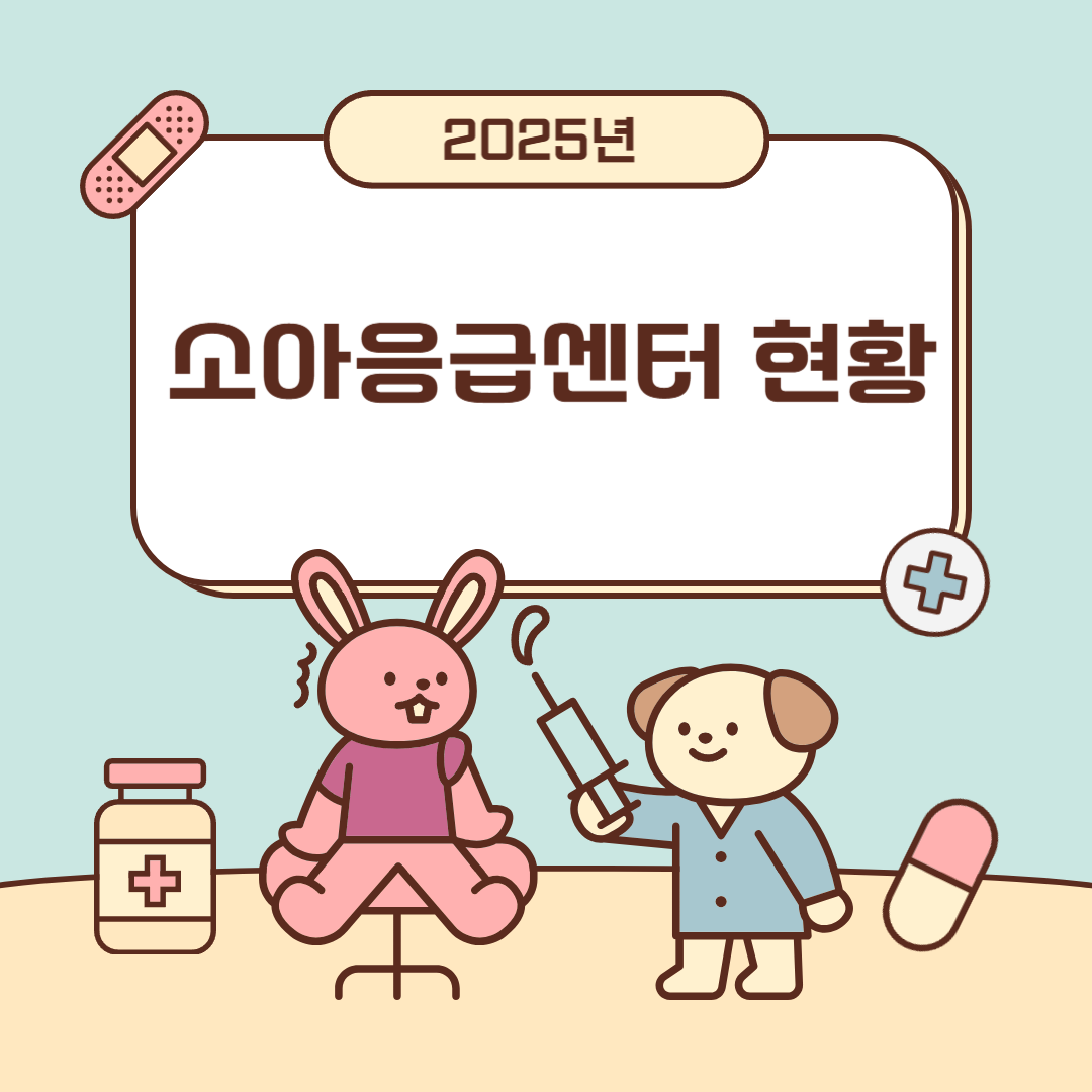 2025년 소아응급센터 현황 (소아응급의료, 의료정책, 응급서비스)