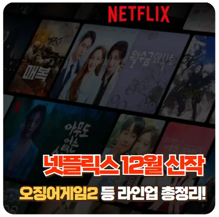 넷플릭스-12월신작-소개-썸네일