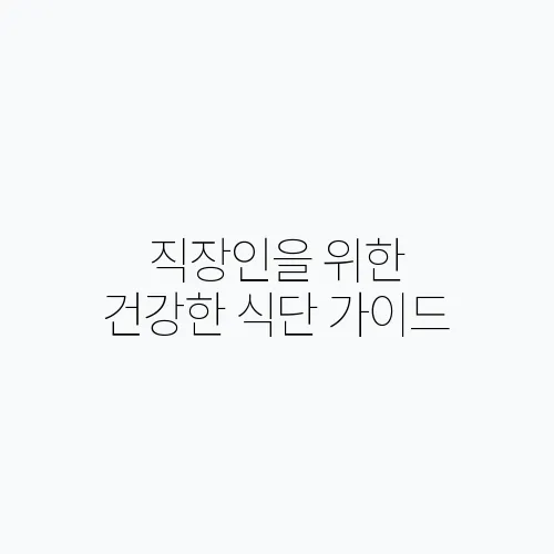 직장인을 위한 건강한 식단 가이드, 지금 시작하세요!