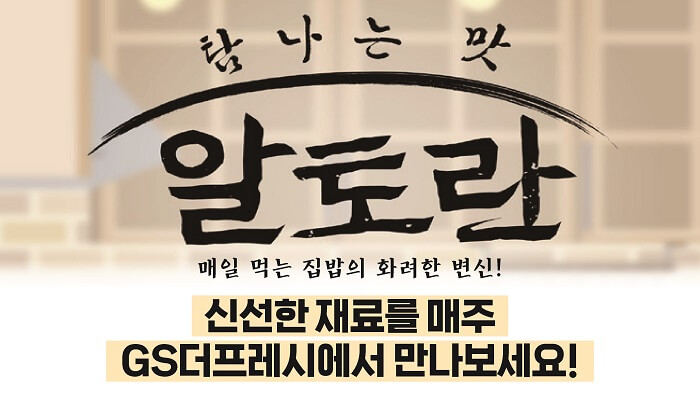 GS더프레시-할인행사-알토란