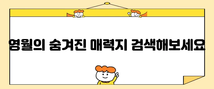 영월의 추천 명소 10곳을 소개합니다.