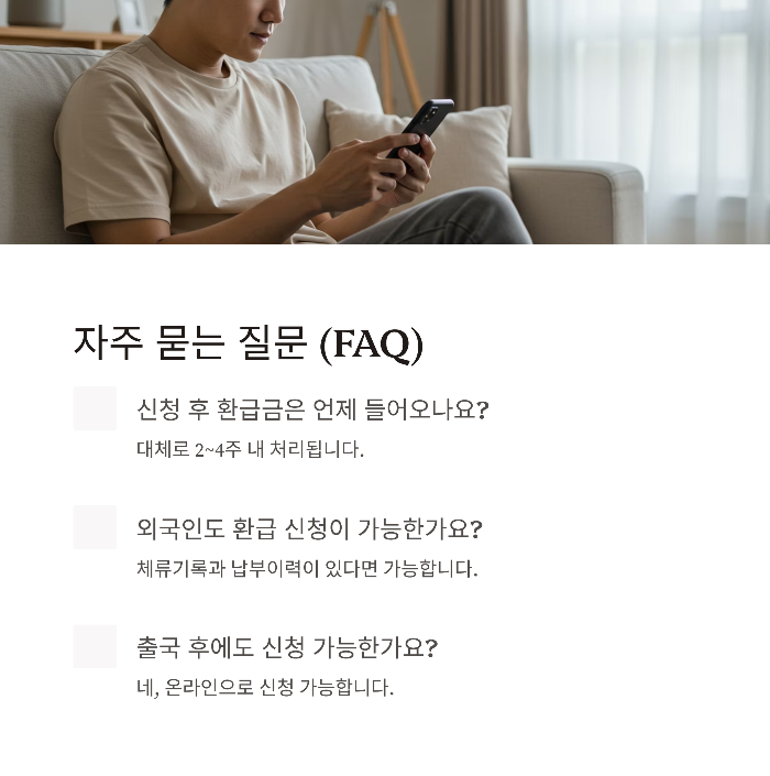 출국납부금 환급 방법