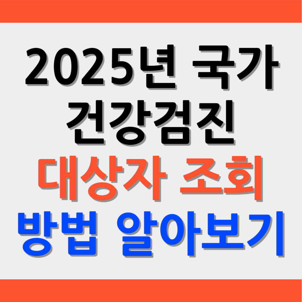 건강검진대상자조회