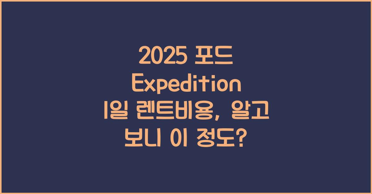 2025 포드 Expedition 1일 렌트비용