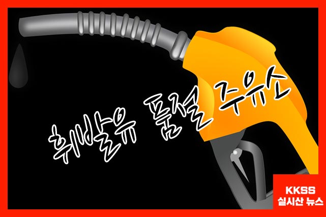 휘발유 품절 주유소