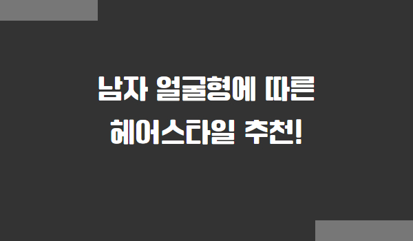 남자 얼굴형 헤어스타일 추천
