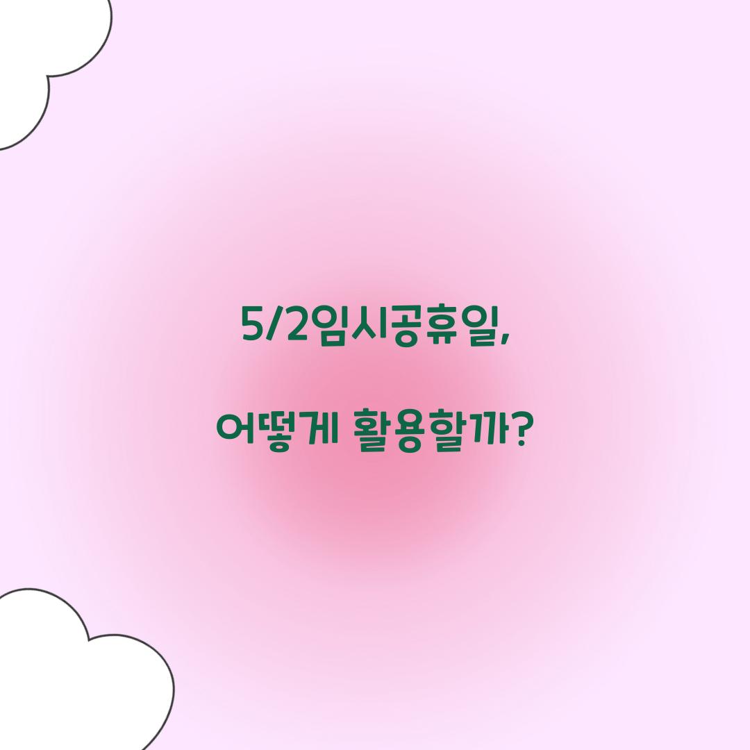 5/2임시공휴일