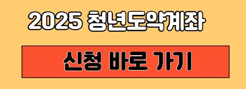 청년도약계좌 신청