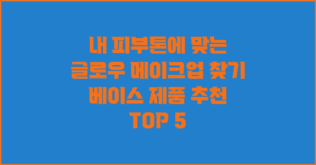 ✨내 피부톤에 맞는 글로우 메이크업 찾기✨