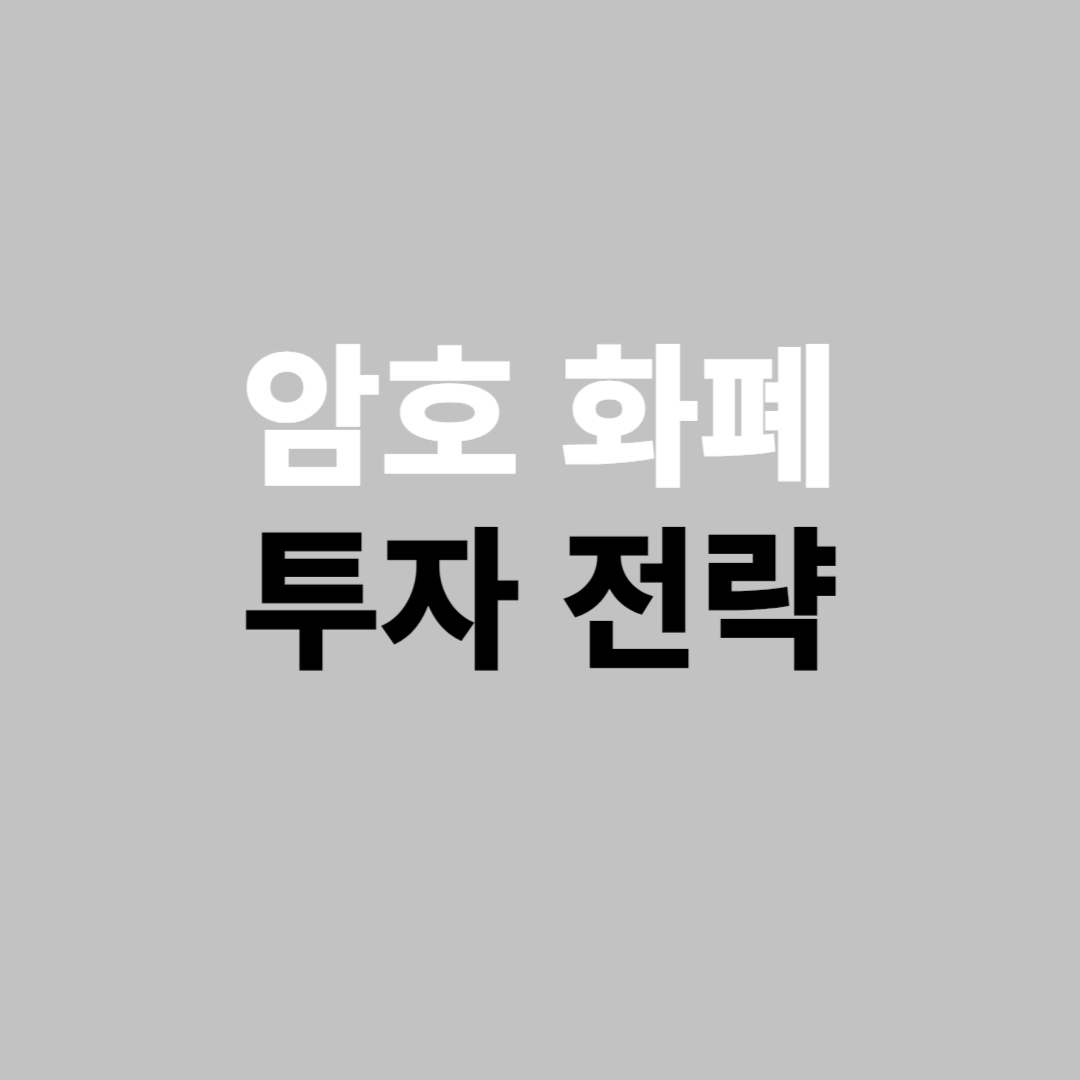암호 화폐 투자 전략