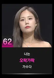 싱어게인3 62호 참가자