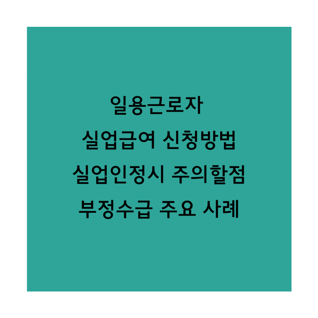 일용근로자 실업급여 썸네일