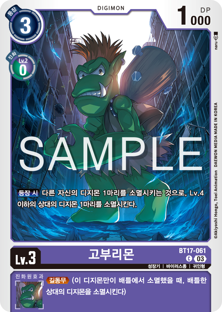 자체적으로 자신의 디지몬과 상대의 저레벨 디지몬을 제거할 수 있는 BT17-061 고부리몬