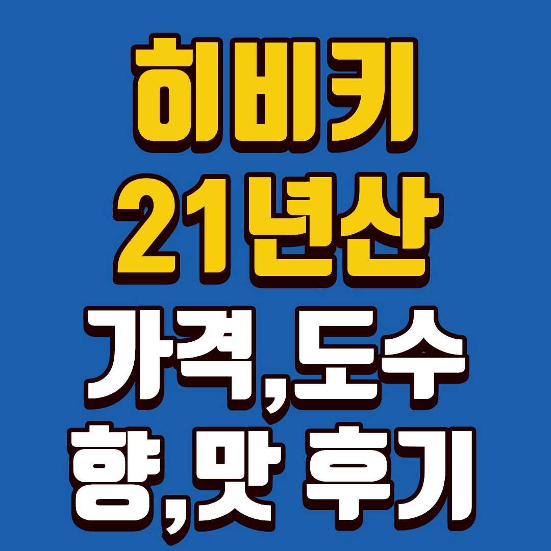 히비키21년산-썸네일