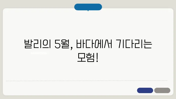 발리 5월 날씨 - 바다 액티비티 가능?