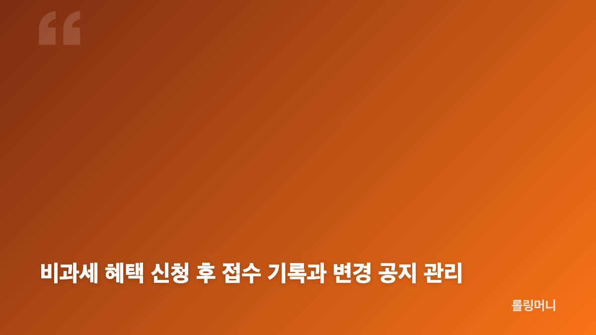 비과세 혜택 신청 전 적용 조건과 종료 여부 확인